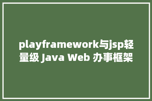 playframework与jsp轻量级 Java Web 办事框架座谈 RESTful API