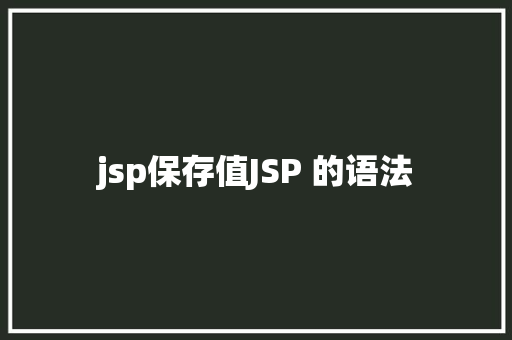 jsp保存值JSP 的语法 Angular