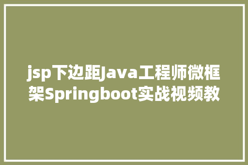 jsp下边距Java工程师微框架Springboot实战视频教程网盘下载