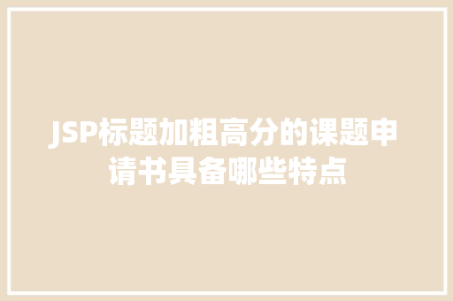 JSP标题加粗高分的课题申请书具备哪些特点