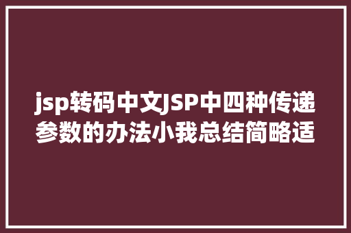 jsp转码中文JSP中四种传递参数的办法小我总结简略适用