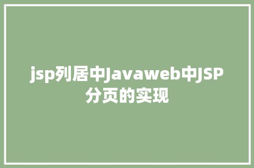 jsp列居中Javaweb中JSP分页的实现 Vue.js