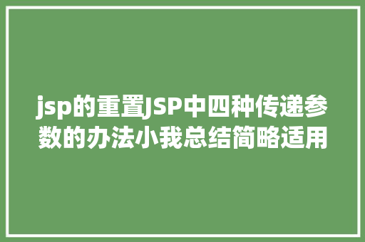 jsp的重置JSP中四种传递参数的办法小我总结简略适用 JavaScript