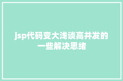 jsp代码变大浅谈高并发的一些解决思绪 PHP