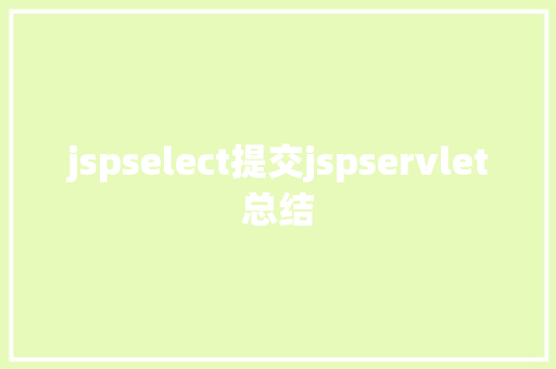 jspselect提交jspservlet总结