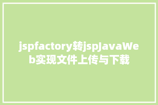 jspfactory转jspJavaWeb实现文件上传与下载