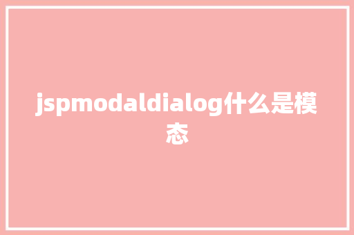 jspmodaldialog什么是模态