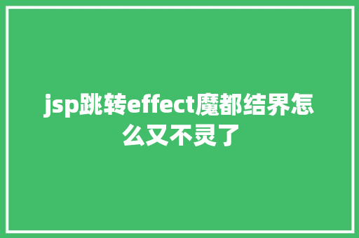 jsp跳转effect魔都结界怎么又不灵了 SQL