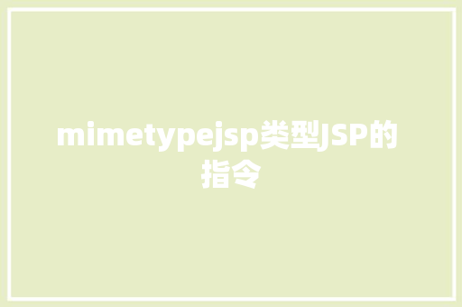 mimetypejsp类型JSP的 指令 Python