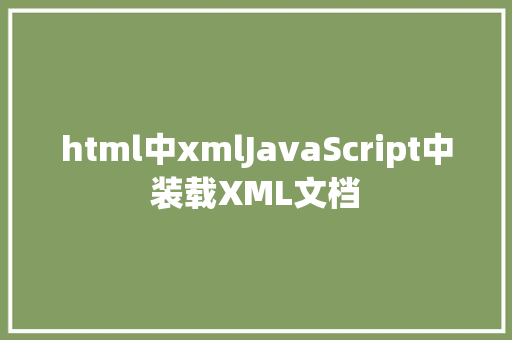 html中xmlJavaScript中装载XML文档