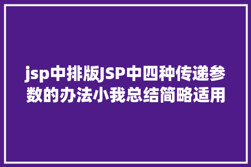 jsp中排版JSP中四种传递参数的办法小我总结简略适用 AJAX