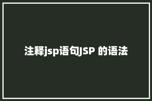 注释jsp语句JSP 的语法 JavaScript