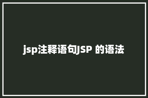 jsp注释语句JSP 的语法