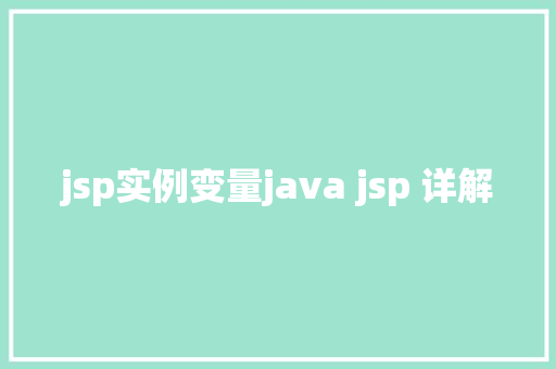 jsp实例变量java jsp 详解