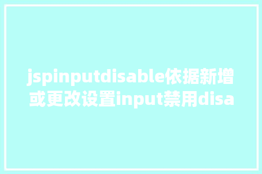 jspinputdisable依据新增或更改设置input禁用disabled Vue.js