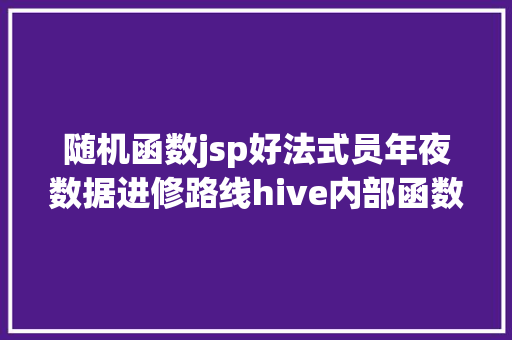 随机函数jsp好法式员年夜数据进修路线hive内部函数 RESTful API