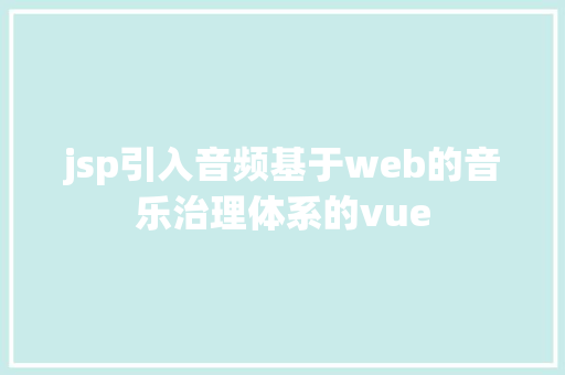 jsp引入音频基于web的音乐治理体系的vue