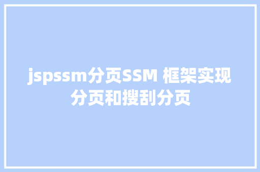 jspssm分页SSM 框架实现分页和搜刮分页