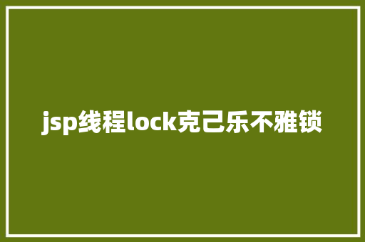 jsp线程lock克己乐不雅锁 RESTful API