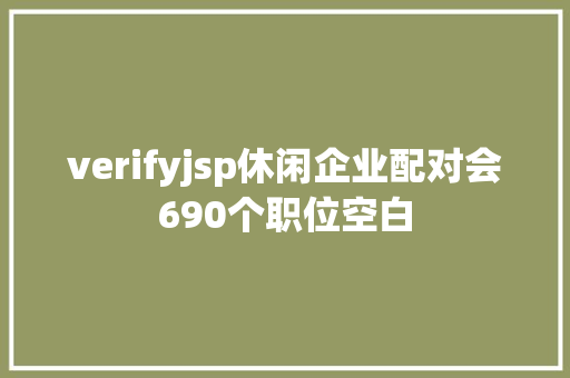 verifyjsp休闲企业配对会690个职位空白