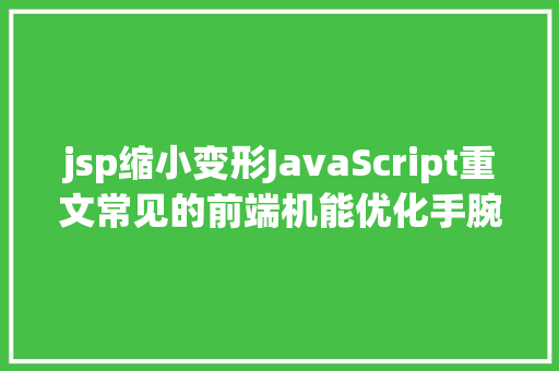 jsp缩小变形JavaScript重文常见的前端机能优化手腕年夜荟萃 RESTful API