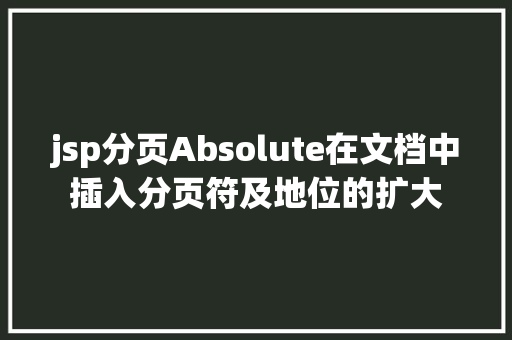 jsp分页Absolute在文档中插入分页符及地位的扩大 Node.js