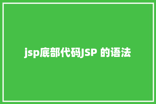 jsp底部代码JSP 的语法 Bootstrap