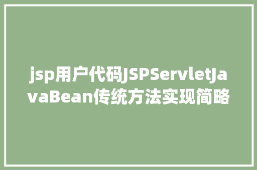 jsp用户代码JSPServletJavaBean传统方法实现简略单纯留言板制造注册登录留言 JavaScript