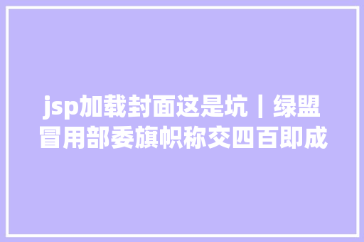 jsp加载封面这是坑｜绿盟冒用部委旗帜称交四百即成公事员可获百万股权