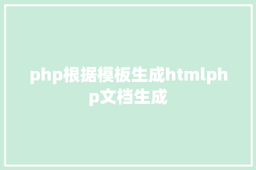 php根据模板生成htmlphp文档生成 Vue.js