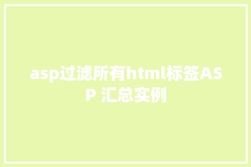 asp过滤所有html标签ASP 汇总实例