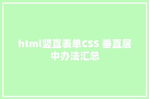 html竖直表单CSS 垂直居中办法汇总 jQuery