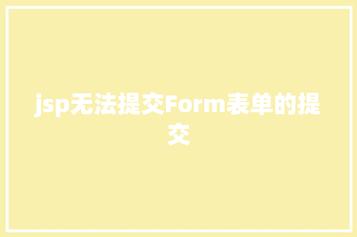 jsp无法提交Form表单的提交 CSS