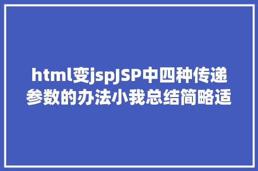 html变jspJSP中四种传递参数的办法小我总结简略适用