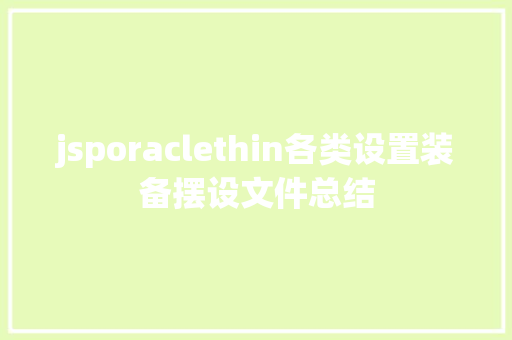 jsporaclethin各类设置装备摆设文件总结 HTML