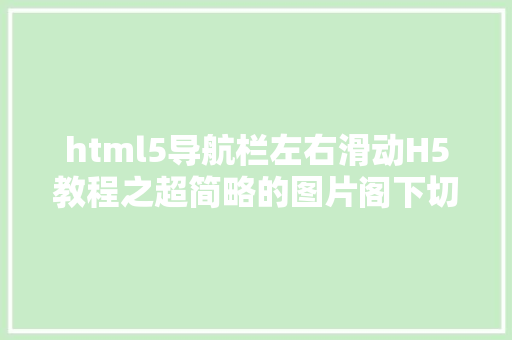 html5导航栏左右滑动H5教程之超简略的图片阁下切换滑动