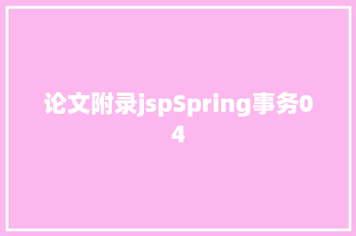 论文附录jspSpring事务04 CSS