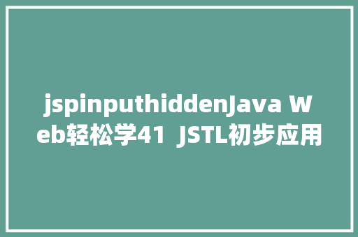 jspinputhiddenJava Web轻松学41  JSTL初步应用 AJAX