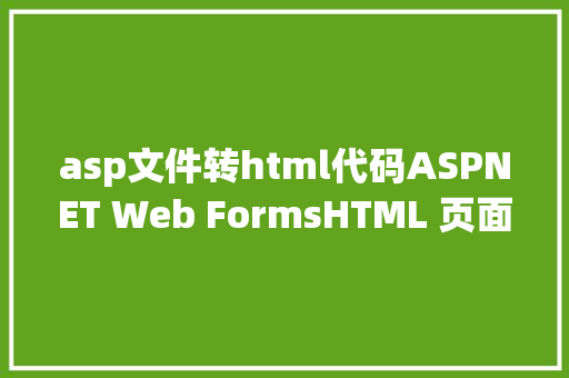 asp文件转html代码ASPNET Web FormsHTML 页面 React