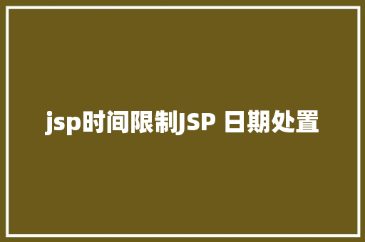 jsp时间限制JSP 日期处置 Ruby