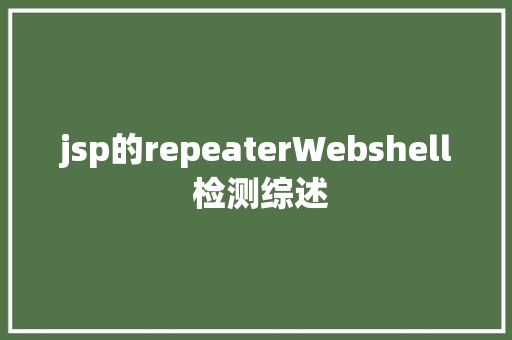 jsp的repeaterWebshell 检测综述