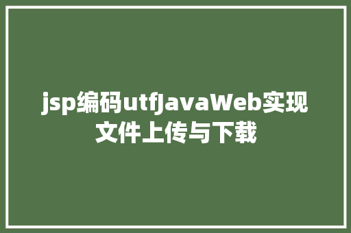 jsp编码utfJavaWeb实现文件上传与下载 Python