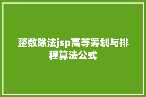 整数除法jsp高等筹划与排程算法公式