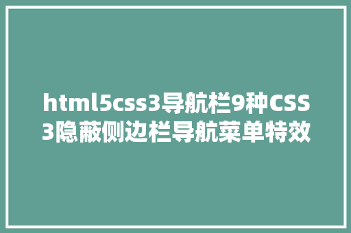 html5css3导航栏9种CSS3隐蔽侧边栏导航菜单特效你能做出来哪一种