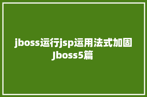 jboss运行jsp运用法式加固Jboss5篇