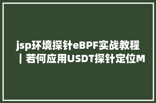 jsp环境探针eBPF实战教程｜若何应用USDT探针定位MySQL异常拜访含源码