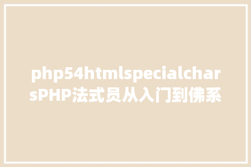 php54htmlspecialcharsPHP法式员从入门到佛系第二十三弹PHP 表单验证 Vue.js