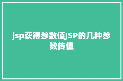 jsp获得参数值JSP的几种参数传值 Python