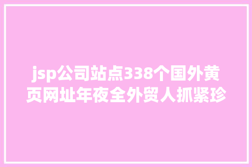 jsp公司站点338个国外黄页网址年夜全外贸人抓紧珍藏