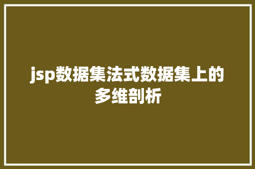 jsp数据集法式数据集上的多维剖析